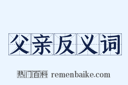 父亲反义词是什么意思的图片
